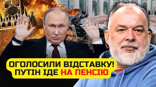️ШЕЙТЕЛЬМАН: Срочно! Путин уходит в отставку. ПРЕЕМНИКА ВЫБРАЛИ. Кремль ТРЯСЕТ, ВЗРЫВЫ @sheitelman ️ШЕЙТЕЛЬМАН: Срочно! Путин уходит в отставку. ПРЕЕМНИКА ВЫБРАЛИ. Кремль ТРЯСЕТ, ВЗРЫВЫ @sheitelman