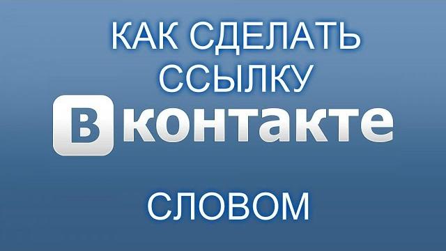 Как сделать ссылку в вк словом Как сделать ссылку в вк словом