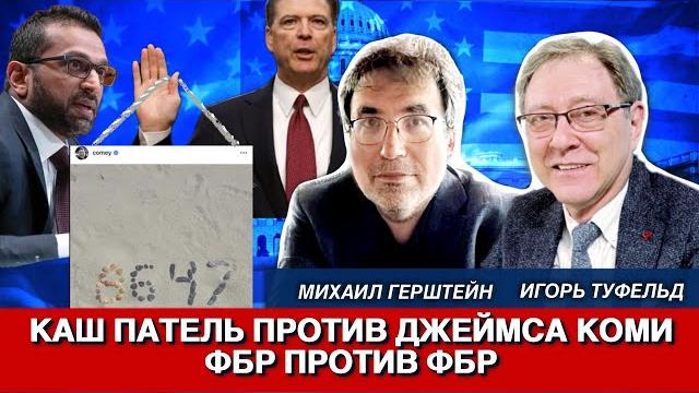 Каш Патель против Джеймса Коми. ФБР против ФБР Каш Патель против Джеймса Коми. ФБР против ФБР