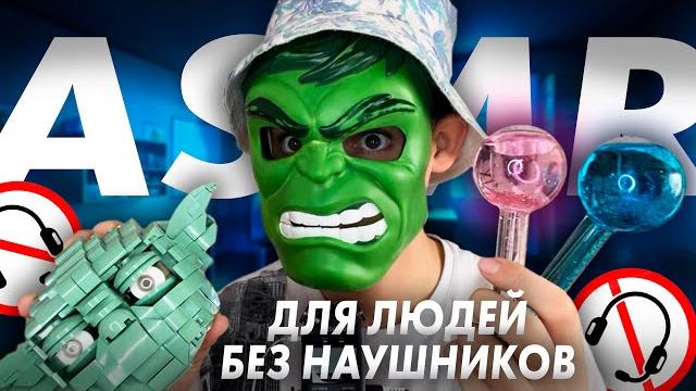 АСМР ДЛЯ ЛЮДЕЙ БЕЗ НАУШНИКОВ АСМР ДЛЯ ЛЮДЕЙ БЕЗ НАУШНИКОВ
