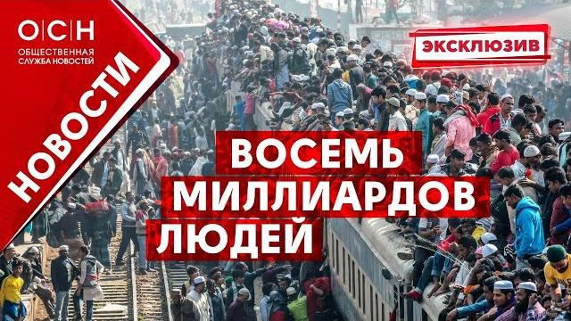 Восемь миллиардов людей Восемь миллиардов людей