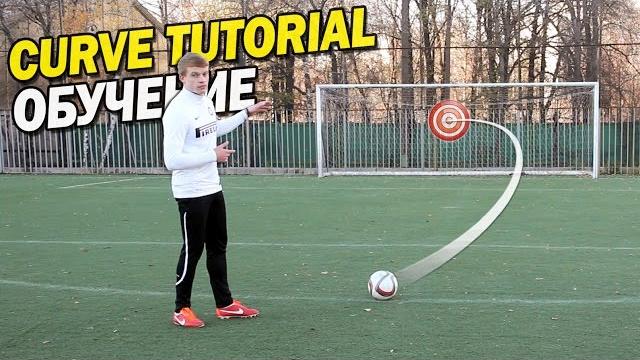 Обучение крученому удару | Curve tutorial. Bend it like Beckham Обучение крученому удару | Curve tutorial. Bend it like Beckham