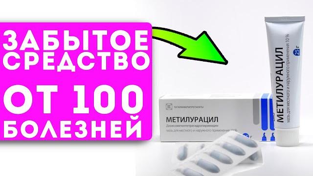 Аптекари ненавидят его! Дешевый метилурацил лечит даже… Аптекари ненавидят его! Дешевый метилурацил лечит даже…