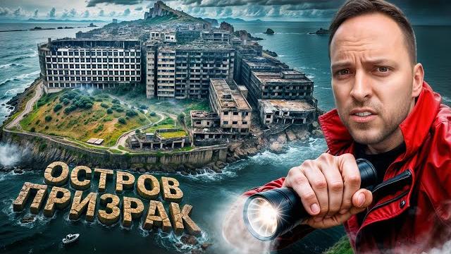 Остров-призрак Хасима — самое страшное место в Японии Остров-призрак Хасима — самое страшное место в Японии