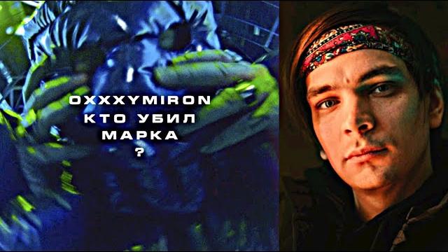 СЛАВА КПСС СМОТРИТ OXXXYMIRON - КТО УБИЛ МАРКА? СЛАВА КПСС СМОТРИТ OXXXYMIRON - КТО УБИЛ МАРКА?