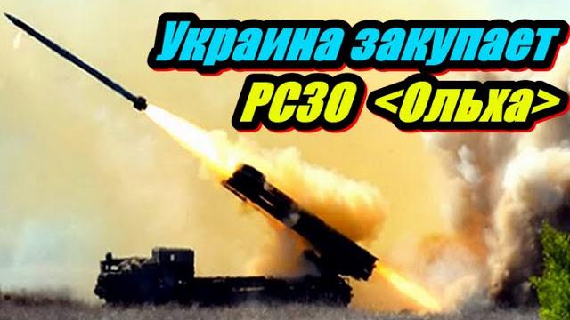 Украина закупает РСЗО Ольха ! Украина закупает РСЗО Ольха !