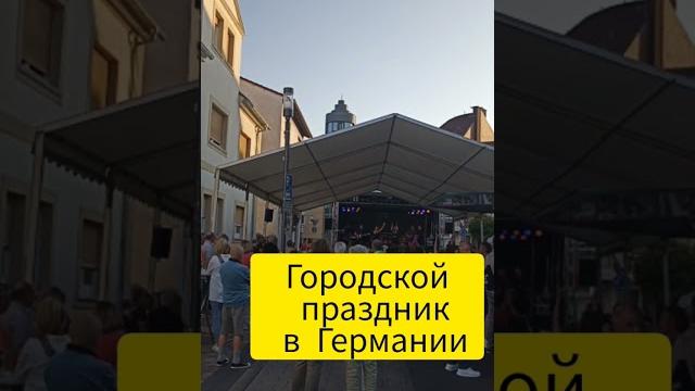 Городской праздник в Германии Городской праздник в Германии