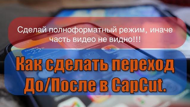 Как сделать переход ДО/ПОСЛЕ в CapCut. Как сделать переход ДО/ПОСЛЕ в CapCut.