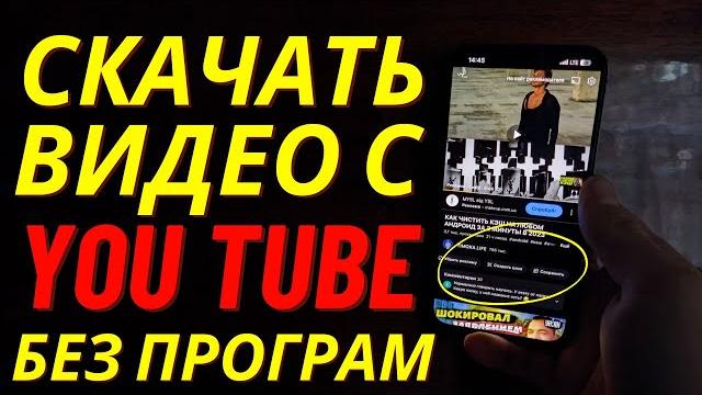 Как скачать видео с Ютуба? Как скачать видео с YouTube? Скачать видео с ютуба на телефон Как скачать видео с Ютуба? Как скачать видео с YouTube? Скачать видео с ютуба на телефон