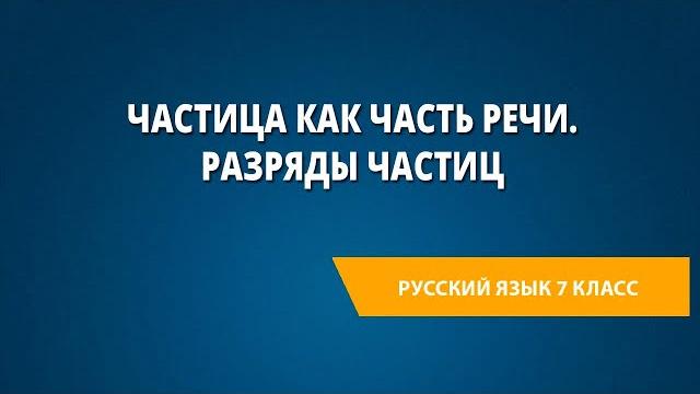 Частица как часть речи. Разряды частиц Частица как часть речи. Разряды частиц