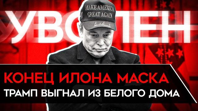 ТРАМП ВЫГНАЛ МАСКА ИЗ БЕЛОГО ДОМА. Маск объявил об уходе из политики и раскритиковал Трампа ТРАМП ВЫГНАЛ МАСКА ИЗ БЕЛОГО ДОМА. Маск объявил об уходе из политики и раскритиковал Трампа