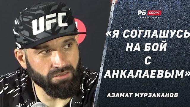 МУРЗАКАНОВ СНОВА ПОБЕДИЛ НОКАУТОМ: Я соглашусь на бой с Анкалаевым, пусть соседи поймут | UFC 316 МУРЗАКАНОВ СНОВА ПОБЕДИЛ НОКАУТОМ: Я соглашусь на бой с Анкалаевым, пусть соседи поймут | UFC 316