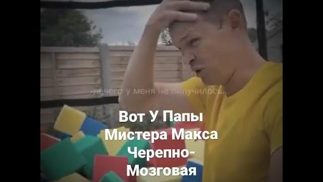 Папа Мистера Макса Ударил По Башке Об Лестнице #shorts Папа Мистера Макса Ударил По Башке Об Лестнице #shorts