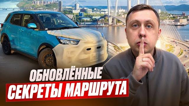 Обновленные секреты маршрута / Перегон авто из Владивостока Обновленные секреты маршрута / Перегон авто из Владивостока