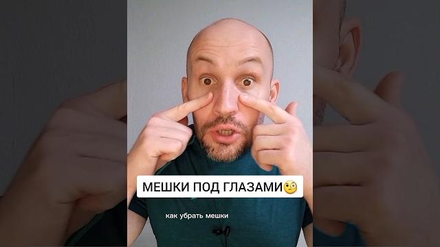 Мешки под глазами #фейсфитнес #упражнения Мешки под глазами #фейсфитнес #упражнения