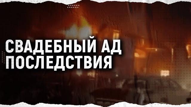 Ужасающие кадры после пожара на свадьбе в Ираке Ужасающие кадры после пожара на свадьбе в Ираке
