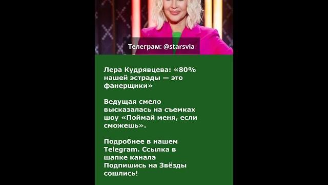 Лера Кудрявцева: «80% нашей эстрады — это фанерщики» Лера Кудрявцева: «80% нашей эстрады — это фанерщики»