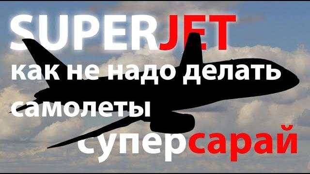 Superjet - ужас летящий на крыльях Superjet - ужас летящий на крыльях