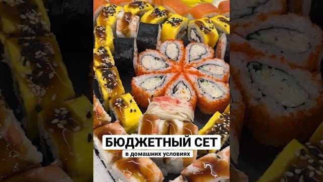 Сет роллов эконом в домашних условиях 🫰 Сет роллов эконом в домашних условиях 🫰