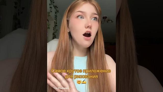 Самое крутое приложение для рисования! Подписывайся! Самое крутое приложение для рисования! Подписывайся!
