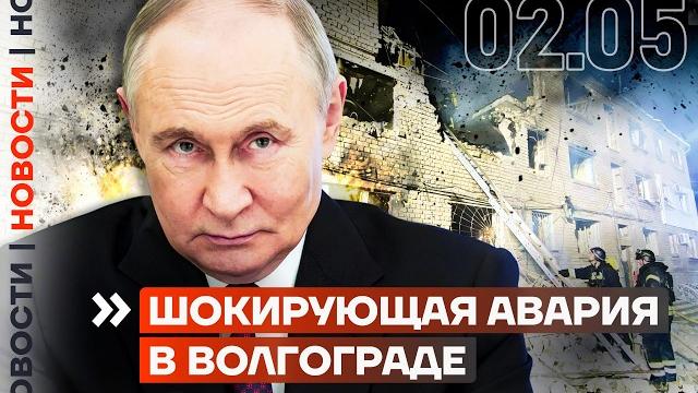 ️ НОВОСТИ | ШОКИРУЮЩАЯ АВАРИЯ В ВОЛГОГРАДЕ | АТАКОВАН ВОЕННЫЙ АЭРОДРОМ | БЕСПИЛОТНИК РАЗРУШИЛ ДОМ ️ НОВОСТИ | ШОКИРУЮЩАЯ АВАРИЯ В ВОЛГОГРАДЕ | АТАКОВАН ВОЕННЫЙ АЭРОДРОМ | БЕСПИЛОТНИК РАЗРУШИЛ ДОМ