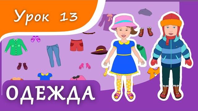 Учим предметы ОДЕЖДЫ. Урок 13. Одежда для малышей. Развивающее видео для детей (раннее развитие) Учим предметы ОДЕЖДЫ. Урок 13. Одежда для малышей. Развивающее видео для детей (раннее развитие)
