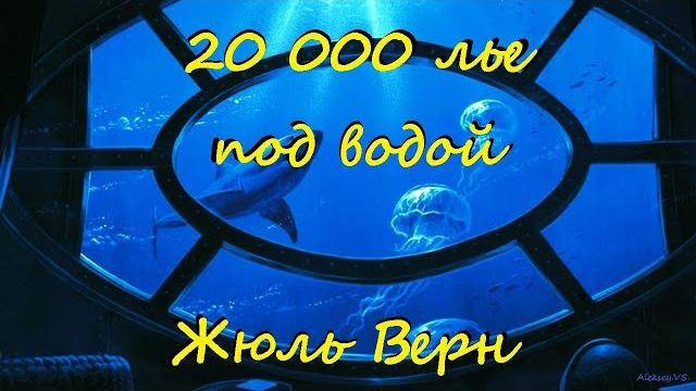Жюль Верн - 20000 лье под водой / 2 из 2 / Фантастика / Приключения / Аудиокнига / БФиП / AlekseyVS Жюль Верн - 20000 лье под водой / 2 из 2 / Фантастика / Приключения / Аудиокнига / БФиП / AlekseyVS