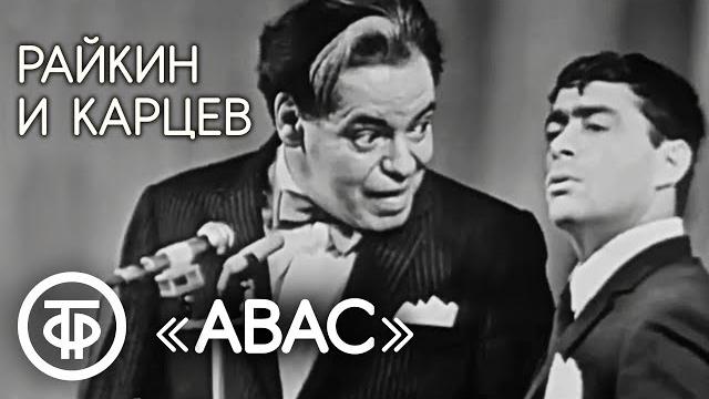 Авас. Аркадий Райкин и Роман Карцев (1969) Авас. Аркадий Райкин и Роман Карцев (1969)