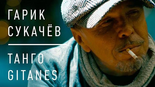 Гарик Сукачёв - Танго Gitanes (Official video) Гарик Сукачёв - Танго Gitanes (Official video)