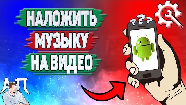 Как наложить музыку на видео на телефоне? Как наложить музыку на видео на телефоне?