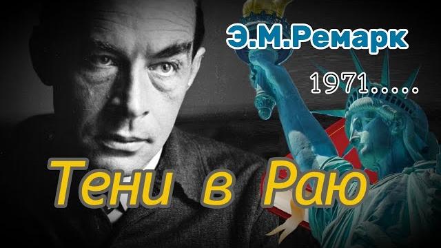 Тени в раю - Эрих Мария Ремарк. Роман. Тени в раю - Эрих Мария Ремарк. Роман.