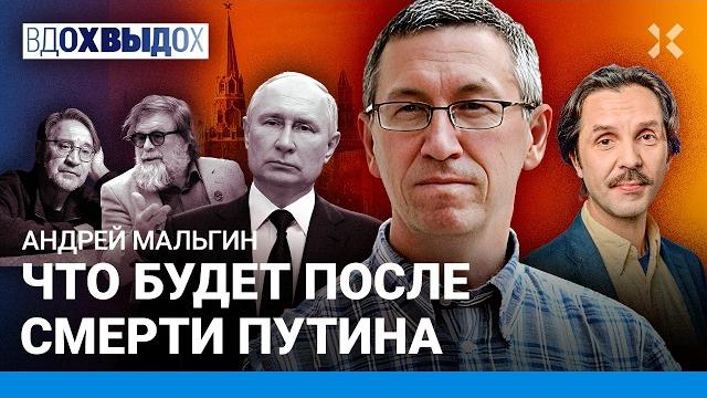 МАЛЬГИН: Конец войны — когда умрет Путин. Репрессии усилят. Врагов ищут внутри. Власть боится солдат МАЛЬГИН: Конец войны — когда умрет Путин. Репрессии усилят. Врагов ищут внутри. Власть боится солдат