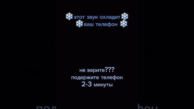 это видео охладит твой телефон. это видео охладит твой телефон.