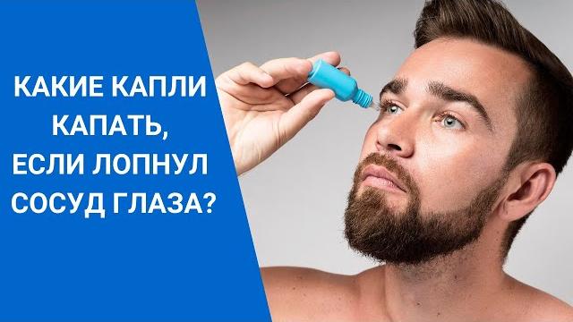 КАКИЕ КАПЛИ КАПАТЬ, ЕСЛИ ЛОПНУЛ СОСУД ГЛАЗА? КАКИЕ КАПЛИ КАПАТЬ, ЕСЛИ ЛОПНУЛ СОСУД ГЛАЗА?