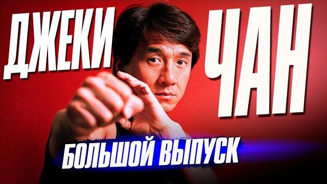 Кто такой ДЖЕКИ ЧАН | Большой выпуск Кто такой ДЖЕКИ ЧАН | Большой выпуск