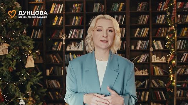 Новогоднее обращение Екатерины Дунцовой Новогоднее обращение Екатерины Дунцовой