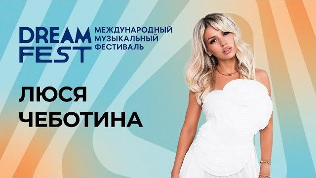 Фестиваль Dream Fest /// Люся Чеботина Фестиваль Dream Fest /// Люся Чеботина
