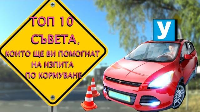 ТОП 10 съвета, които ще ви помогнат на изпита по кормуване | Урок за начинаещи шофьори | Шофьорски ТОП 10 съвета, които ще ви помогнат на изпита по кормуване | Урок за начинаещи шофьори | Шофьорски