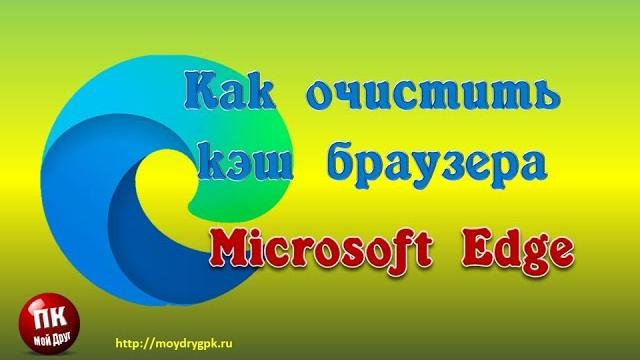 Как очистить кэш браузера Microsoft Edge Как очистить кэш браузера Microsoft Edge