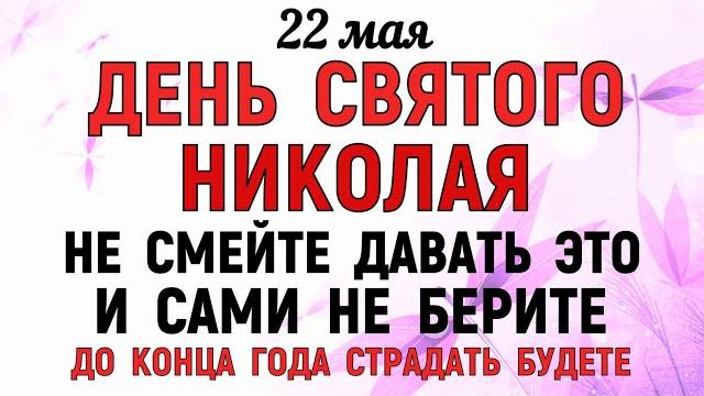 22 мая День Николая Чудотворца. Что нельзя делать 22 мая День Николая. Народные Традиции и Приметы 22 мая День Николая Чудотворца. Что нельзя делать 22 мая День Николая. Народные Традиции и Приметы