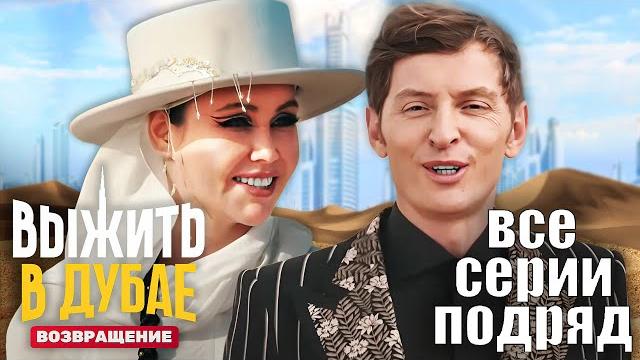 Выжить в Дубае. Возвращение - ВСЕ СЕРИИ (2 сезон) Выжить в Дубае. Возвращение - ВСЕ СЕРИИ (2 сезон)