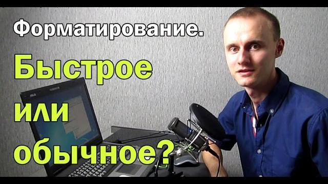Чем отличается быстрое форматирование от обычного? Чем отличается быстрое форматирование от обычного?