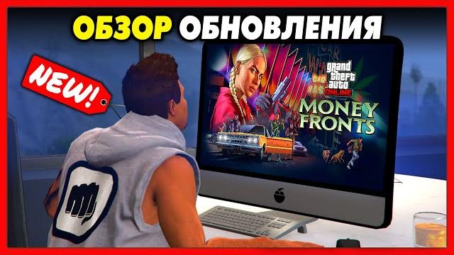СМОТРИМ ОБНОВЛЕНИЕ «Бизнес под прикрытием» в GTA 5 Online / ОБЗОР: Транспорт, Миссии, Одежда / 1.71 СМОТРИМ ОБНОВЛЕНИЕ «Бизнес под прикрытием» в GTA 5 Online / ОБЗОР: Транспорт, Миссии, Одежда / 1.71