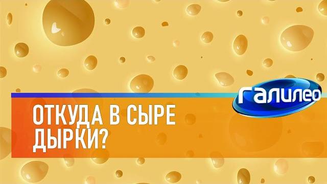 Галилео Откуда в сыре дырки? Галилео Откуда в сыре дырки?