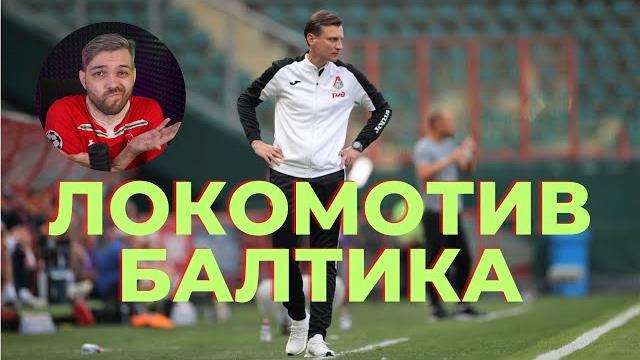 ЛОКОМОТИВ - БАЛТИКА 0:1 | ПОЧЕМУ ПРОИГРАЛИ? | КАК СЫГРАЛИ НОВИЧКИ? | ГЛАВНЫЕ МОМЕНТЫ ИГРЫ ЛОКОМОТИВ - БАЛТИКА 0:1 | ПОЧЕМУ ПРОИГРАЛИ? | КАК СЫГРАЛИ НОВИЧКИ? | ГЛАВНЫЕ МОМЕНТЫ ИГРЫ