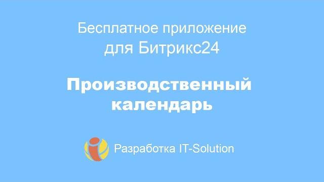 Приложение Производственный календарь Приложение Производственный календарь