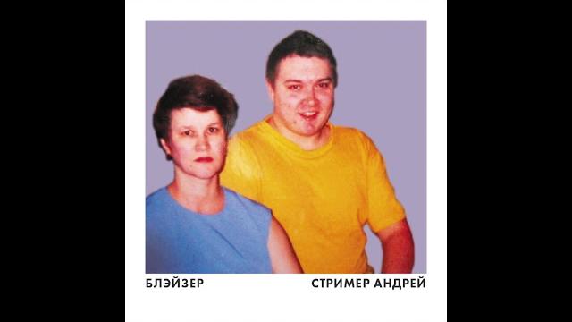 БЛЭЙЗЕР - СТРИМЕР АНДРЕЙ БЛЭЙЗЕР - СТРИМЕР АНДРЕЙ