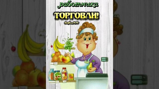 С Днём работника торговли! С Днём работника торговли!