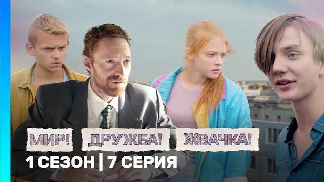 МИР! ДРУЖБА! ЖВАЧКА: 1 сезон | 7 серия @TNT_serials МИР! ДРУЖБА! ЖВАЧКА: 1 сезон | 7 серия @TNT_serials