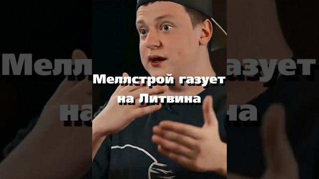 Меллстрой Газует На Литвина / #литвин #меллстрой #интервью Меллстрой Газует На Литвина / #литвин #меллстрой #интервью